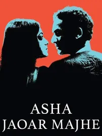 Asha Jaoar Majhe