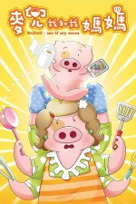 McDull: Me & My Mum