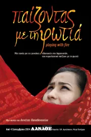 Paizontas me ti fotia