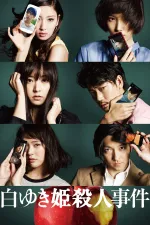 Širajuki-hime sacudžin džiken