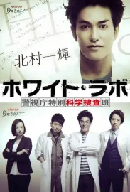 Howaito rabo: keišičó tokubecu kagaku sósahan