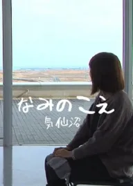 Nami no koe: Kesennuma