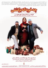 Che khoobe ke bargashti