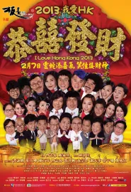 2013 Wo ai HK gong xi fa cai