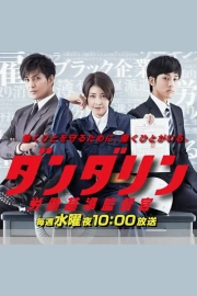 Dandarin: rôdô kijun kantokukan