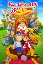 Kak pojmať pero Žar-Pticy