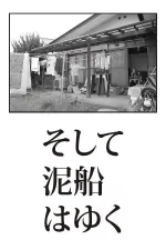 Soshite dorobune wa yuku