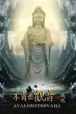 Bu ken qu guan yin