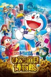 Eiga Doraemon: Nobita no himicu dógu Museum