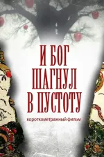 I Boh zrobyv krok u porožheču