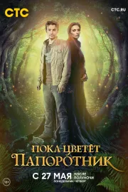 Poka cvětět paporotnik