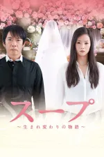 Soup: umare kawari no monogatari