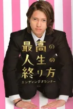 Saikou no jinsei no owarikata