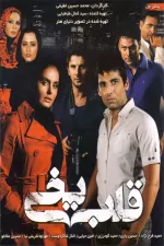 Ghalb-e Yakhi Season 3
