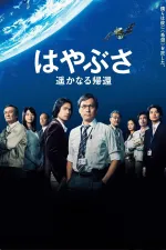 Hajabusa: Harukanaru kikan