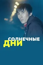 Solnetchniye dni