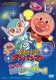 Soreike! Anpanman: Sukue! Kokorin to kiseki no hoši