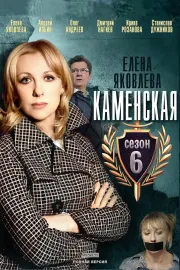 Kamenskaja 6: Vspomniť - nelzja