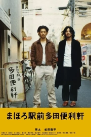 Mahoro ekimae Tada benriken