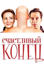 Sčastlivyj koněc