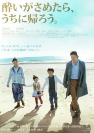 Yoi ga sametara, uchi ni kaerô