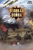 Sovětská bouře: 2. světová válka na východě
