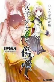 Bungaku shōjo: Kyō no oyatsu - Hatsukoi