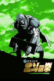 Shin kyūseishu densetsu Hokuto no Ken: Toki den