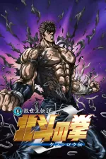Šin kjúseišu densecu Hokuto no ken – Kenširó den