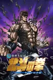Šin kjúseišu densecu Hokuto no ken – Kenširó den