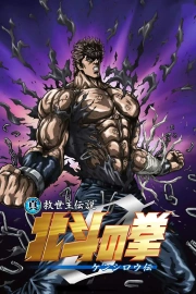 Šin kjúseišu densecu Hokuto no ken – Kenširó den