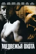 Medvěžja ochota