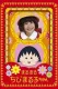 Chibi Maruko-Chan