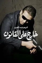 Kharej ala el kanoun