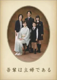 Wagahai wa šufu de aru