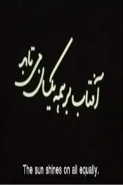 The Sun Shines on All Equally