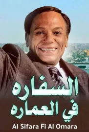 El-sefara fi El-Omara