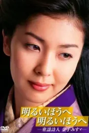 Akarui hô e akarui hô e