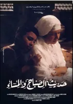 Hadith Alsabah wa Almassaa