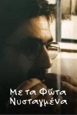 Me ta fota nystagmena