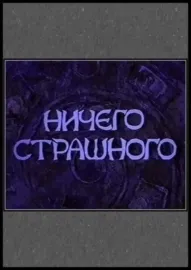 Ničego strašnogo