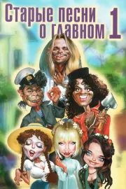 Staryje pěsni o glavnom