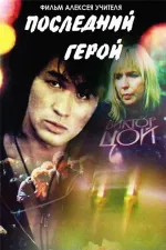Poslednij geroj