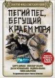 Pěgij pjos, beguščij krajem morja
