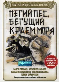 Pěgij pjos, beguščij krajem morja