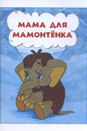 Mama dlya mamontyonka