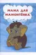 Mama dlya mamontyonka