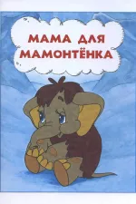 Mama dlya mamontyonka