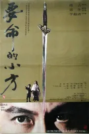 Yao ming di xiao fang