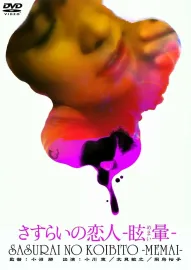 Sasurai no koibito: memai